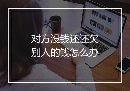 对方没钱还还欠别人的钱怎么办