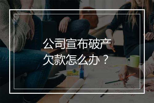 公司宣布破产欠款怎么办？