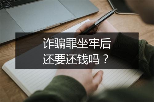 诈骗罪坐牢后还要还钱吗？