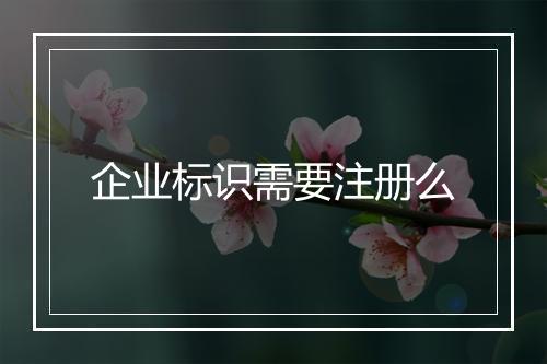 企业标识需要注册么