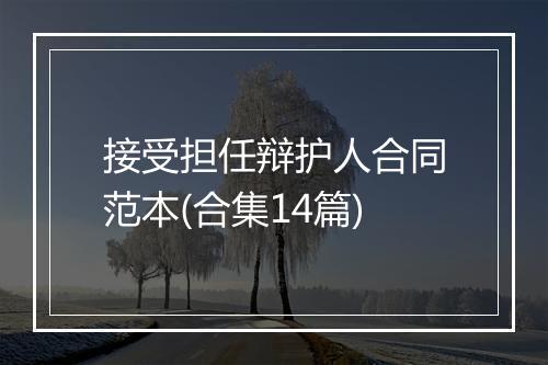 接受担任辩护人合同范本(合集14篇)