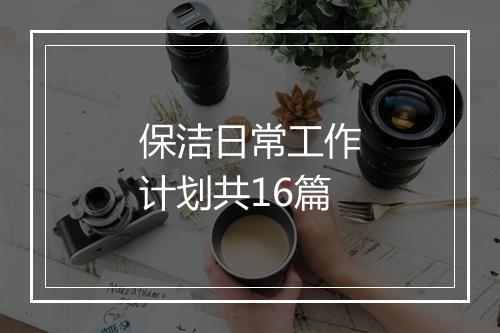 保洁日常工作计划共16篇