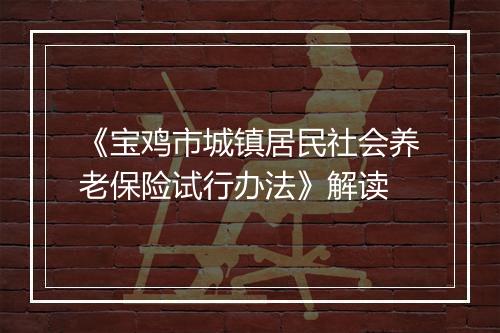 《宝鸡市城镇居民社会养老保险试行办法》解读