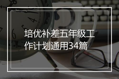 培优补差五年级工作计划通用34篇