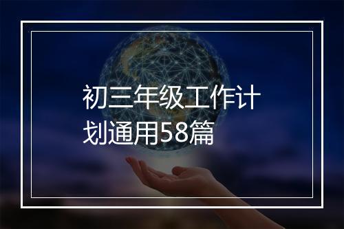 初三年级工作计划通用58篇