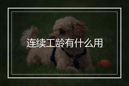 连续工龄有什么用