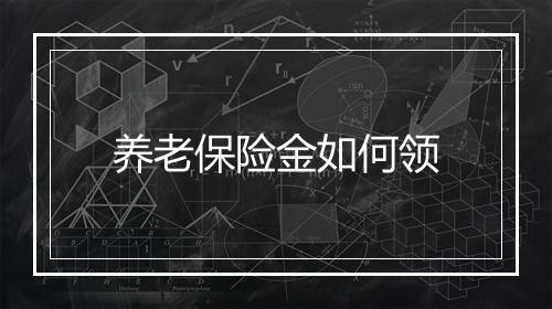 养老保险金如何领