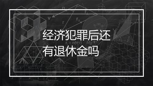 经济犯罪后还有退休金吗