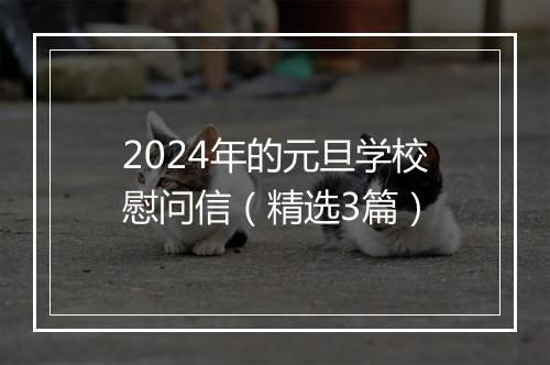 2024年的元旦学校慰问信（精选3篇）