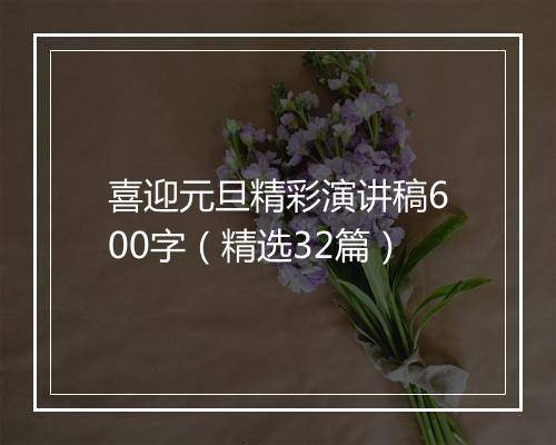 喜迎元旦精彩演讲稿600字（精选32篇）