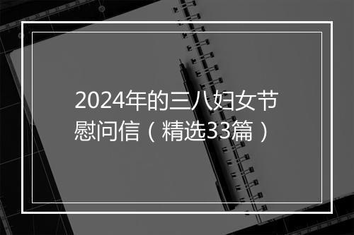 2024年的三八妇女节慰问信（精选33篇）