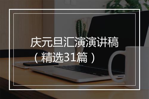 庆元旦汇演演讲稿（精选31篇）