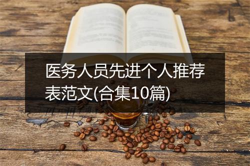 医务人员先进个人推荐表范文(合集10篇)