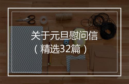关于元旦慰问信（精选32篇）