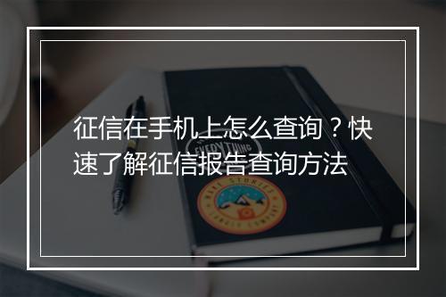 征信在手机上怎么查询？快速了解征信报告查询方法