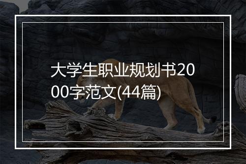 大学生职业规划书2000字范文(44篇)