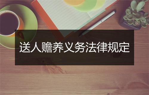 送人赡养义务法律规定