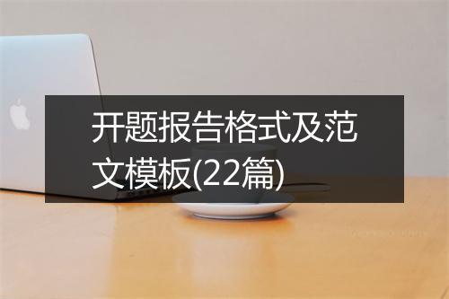 开题报告格式及范文模板(22篇)