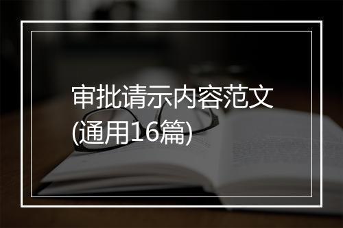 审批请示内容范文(通用16篇)
