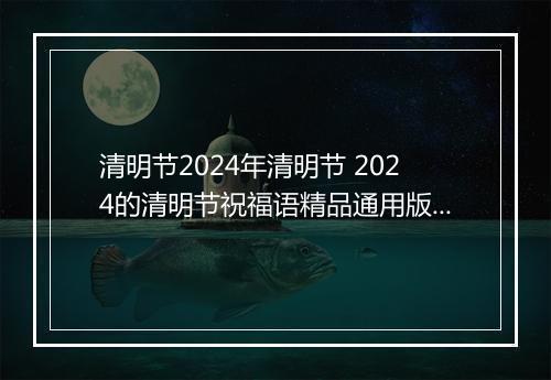 清明节2024年清明节 2024的清明节祝福语精品通用版10篇