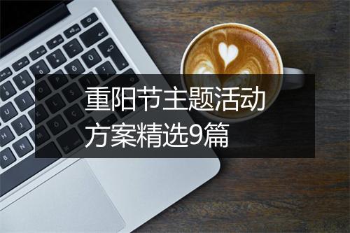 重阳节主题活动方案精选9篇