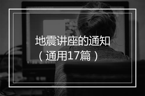 地震讲座的通知（通用17篇）