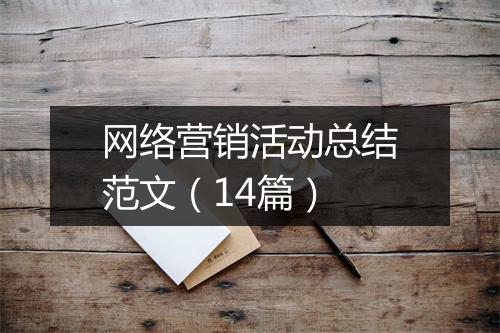 网络营销活动总结范文（14篇）