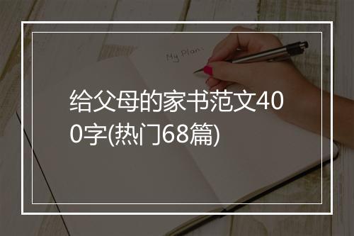 给父母的家书范文400字(热门68篇)