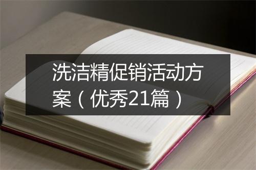 洗洁精促销活动方案（优秀21篇）