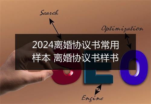 2024离婚协议书常用样本 离婚协议书样书
