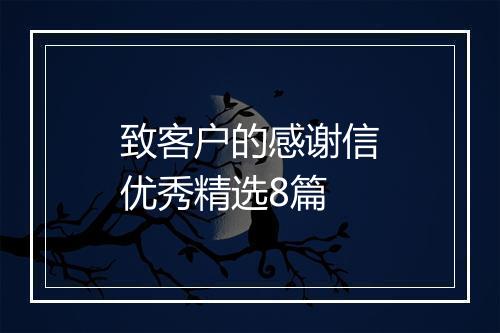 致客户的感谢信优秀精选8篇