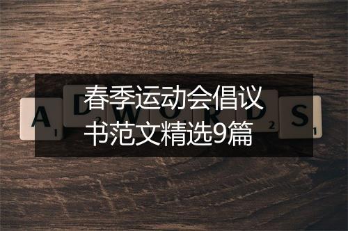 春季运动会倡议书范文精选9篇