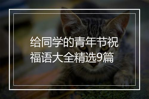 给同学的青年节祝福语大全精选9篇