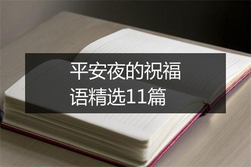 平安夜的祝福语精选11篇