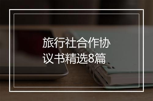 旅行社合作协议书精选8篇