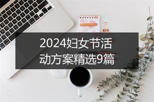 2024妇女节活动方案精选9篇