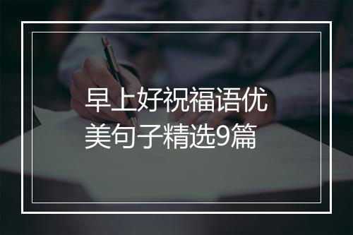 早上好祝福语优美句子精选9篇