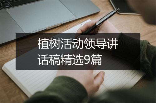 植树活动领导讲话稿精选9篇