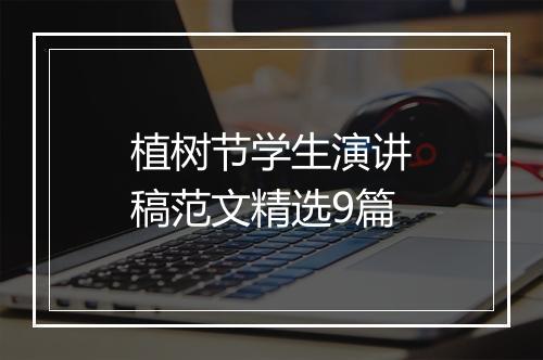植树节学生演讲稿范文精选9篇