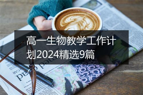 高一生物教学工作计划2024精选9篇
