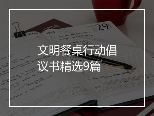 文明餐桌行动倡议书精选9篇