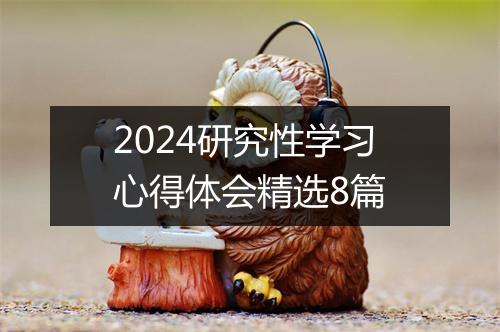 2024研究性学习心得体会精选8篇