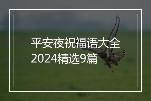 平安夜祝福语大全2024精选9篇