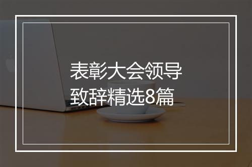 表彰大会领导致辞精选8篇