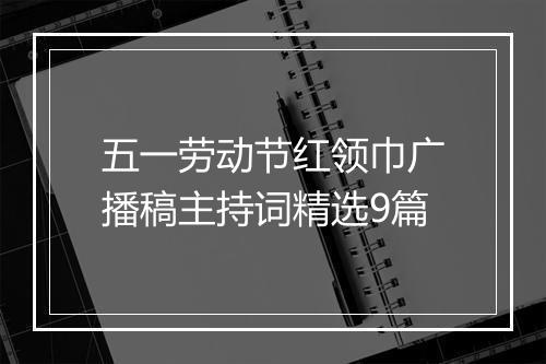 五一劳动节红领巾广播稿主持词精选9篇