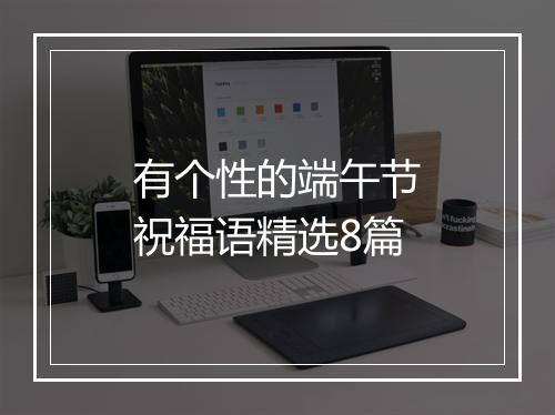 有个性的端午节祝福语精选8篇
