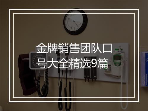 金牌销售团队口号大全精选9篇