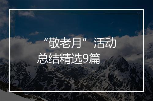 “敬老月”活动总结精选9篇
