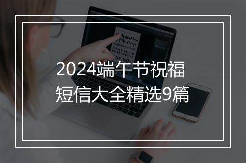 2024端午节祝福短信大全精选9篇