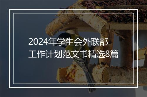 2024年学生会外联部工作计划范文书精选8篇